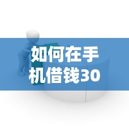 如何在手机借钱3000元无门槛本月借款平台力荐！分享小额网贷口子3000元无门槛借款
