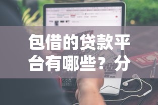 包借的贷款平台有哪些？分享8个类似高炮口子的平台