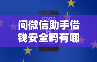 问微信助手借钱安全吗有哪些？6个黑户撸口子推荐给你