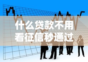 什么贷款不用看征信秒通过的话，可以看看这5个网贷借遍了都拒绝去借款平台借钱