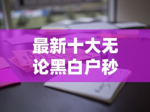 最新十大无论黑白户秒下款的贷款平台，专治前期无任何费用黑户贷款