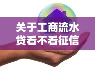 关于工商流水贷看不看征信，推荐6个比较好借钱的平台给你