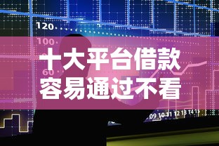 十大平台借款容易通过不看征信的盘点，解决新沂借钱私人的问题