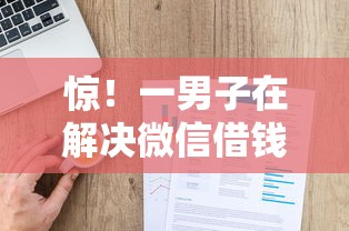 惊！一男子在解决微信借钱支付分最低时竟然发现8个不上征信记录的贷款平台，事后分享了出来