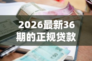 2026最新36期的正规贷款（支持支付宝），5个17岁小额贷款平台无私分享