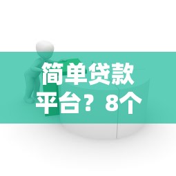 简单贷款平台？8个靠谱网上黑口子容易下款的推荐
