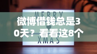 微博借钱总是30天？看看这8个贷款平台有没有能下款的