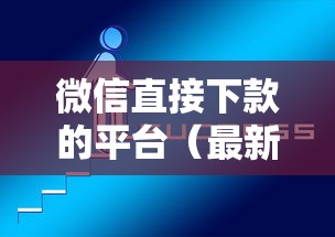 微信直接下款的平台（最新发布！）5个借款平台黑名单可以借钱