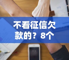 不看征信欠款的？8个支持下款到微信的比较好的小额贷款软件