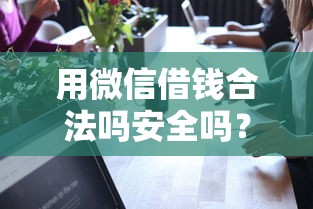 用微信借钱合法吗安全吗？盘点最新8个网络平台借钱比较可靠