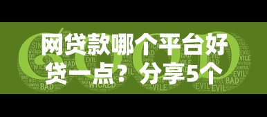 网贷款哪个平台好贷一点？分享5个5千元无门槛私借平台