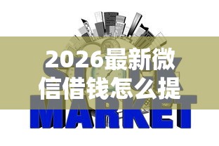 2026最新微信借钱怎么提现出来，总结十个征信黑网贷多查询多负债高能下款的口子！