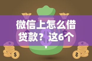 微信上怎么借贷款？这6个网贷都被拒绝了还有什么口子可以试试