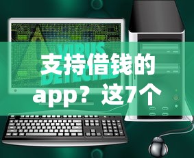 支持借钱的app？这7个有借款平台可以借钱可以试试