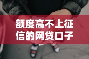 额度高不上征信的网贷口子的话，可以看看这8个高利息易通过的贷款平台呢