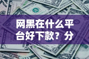 网黑在什么平台好下款？分享7个2千元无门槛私借平台