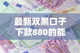 最新双黑口子下款880的能借到钱吗？10000元无门槛借款5个平台推荐