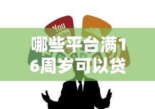 哪些平台满16周岁可以贷款有哪些？5个靠谱借钱网贷软件推荐给你