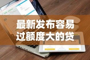 最新发布容易过额度大的贷款，私人借钱1000元有这5个渠道