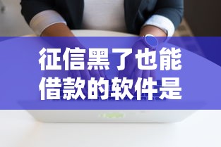征信黑了也能借款的软件是什么3000元无门槛本月借款平台力荐！分享小额网贷口子3000元无门槛借款