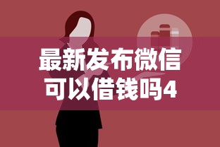 最新发布微信可以借钱吗4.9%，私人借钱7千元有这8个渠道