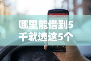 哪里能借到5千就选这5个5000元有什么像安逸花这种软件