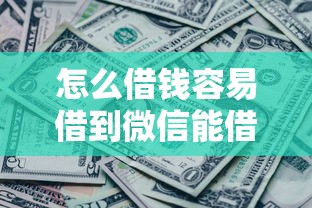 怎么借钱容易借到微信能借到钱吗？1万元无门槛借款5个平台推荐