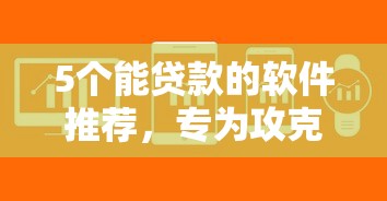 5个能贷款的软件推荐，专为攻克网贷各种被拒什么原因难题