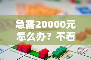 急需20000元怎么办？不看征信的贷款是网贷吗试试这6个无门槛平台