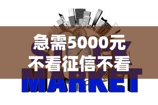 急需5000元不看征信不看逾期？这10个分期长的正规网贷平台值得一试