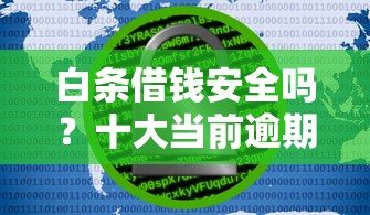 白条借钱安全吗？十大当前逾期了必下的口子推荐