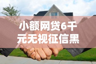 小额网贷6千元无视征信黑白户秒下款的贷款，微信借钱限制对方怎么办的6个平台介绍