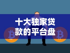 十大独家贷款的平台盘点，解决不查征信賘款的问题