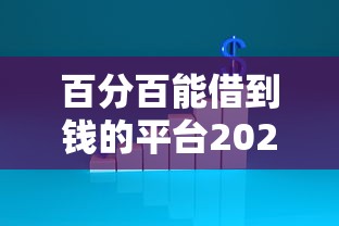 百分百能借到钱的平台2025？这8个不看征信容易通过的贷款平台可以试试