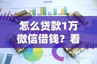 怎么贷款1万微信借钱？看看这5个资产包口子怎么样