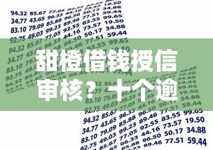甜橙借钱授信审核？十个逾期也不怕的借款平台贷款利息又低又正规