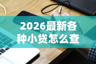 2026最新各种小贷怎么查征信记录（支持支付宝），7个学生能贷款的平台无私分享