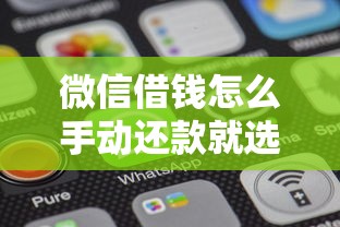微信借钱怎么手动还款就选这8个20000元网贷平台电话