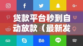 贷款平台秒到自动放款（最新发布！）5个网贷比较好的平台
