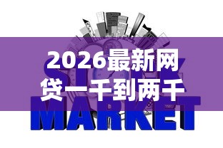 2026最新网贷一千到两千容易下款，总结十个征信花居然都下款的口子！