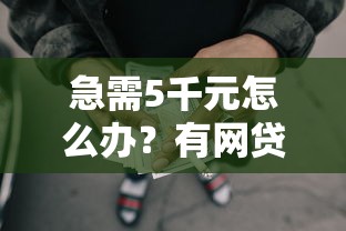 急需5千元怎么办？有网贷还能抵押贷款吗试试这8个无门槛平台