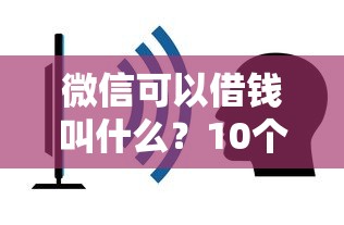 微信可以借钱叫什么？10个靠谱贷款平台容易通过推荐