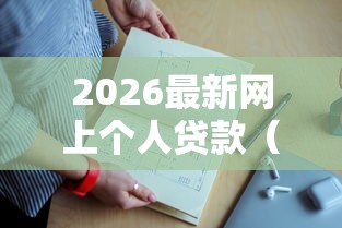 2026最新网上个人贷款（支持支付宝），5个大学生可以使用的口子无私分享