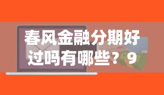 春风金融分期好过吗有哪些？9个新上线贷款平台门槛低软件推荐给你