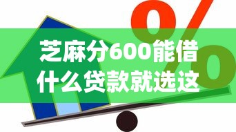 芝麻分600能借什么贷款就选这6个3000元芝麻借款实时到账速借app