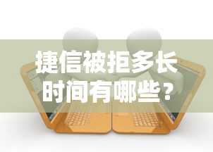 捷信被拒多长时间有哪些？10个貌似免审批、360贷款是平台的合集
