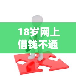 18岁网上借钱不通过？这6个17岁可以贷款的平台值得一试