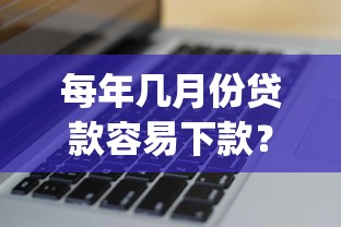 每年几月份贷款容易下款？看看这6个花户3000秒下款app怎么样
