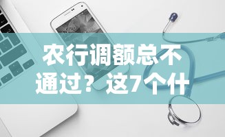 农行调额总不通过？这7个什么网贷平台好借钱可以试试