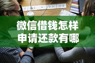 微信借钱怎样申请还款有哪些？10个貌似免审批、网上借钱的平台合集